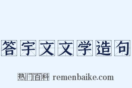 答宇文文学造句是什么意思的图片